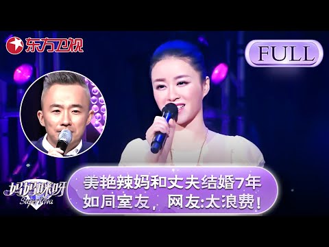 美艳辣妈和丈夫结婚7年如同室友，未同床居住过？网友直呼:太浪费！【妈妈咪呀第四季】#黄舒骏 #张凯丽 #才艺表演 #程雷 #辣妈