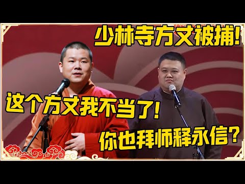 孙越：少林寺方丈被捕！岳云鹏：这个方丈我不当了！孙越：你也拜师释永信？#德云社 #岳云鹏 #孙越 #郭麒麟 #于谦 #郭德纲 #相声 #岳雲鵬