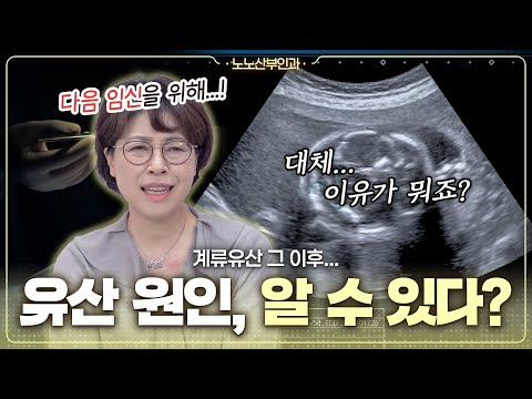 유산 후 꼭 확인해야 할 것들👩‍⚕️｜유전자 검사부터 다음 임신 준비까지 - [노노산부인과 ep218]