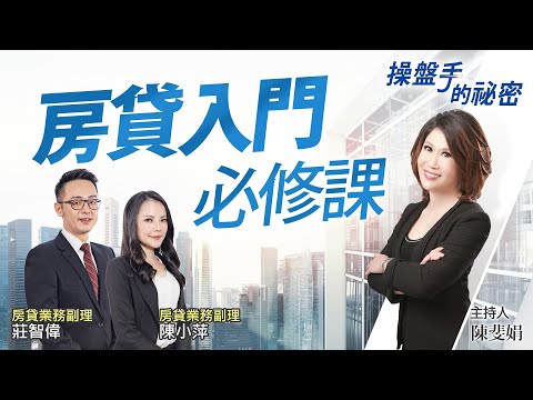 【好房網TV】《操盤手的秘密》房貸入門必修課_全集｜陳斐娟主持