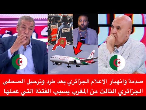 صدمة وانهيار الإعلام الجزائري بعد طرد وترحيل الصحفي الجزائري الثالث من المغرب بسبب الفتنة التي عملها