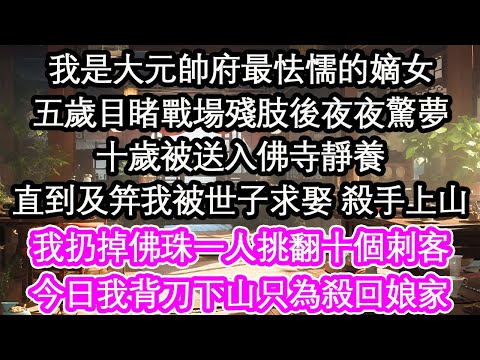 我是大元帥府最怯懦的嫡女五歲目睹戰場殘肢後夜夜驚夢十歲被送入佛寺靜養直到及笄我被世子求娶 殺手上山我扔掉佛珠一人挑翻十個刺客今日我背刀下山只為殺回娘家【花開】【愛情】【生活】