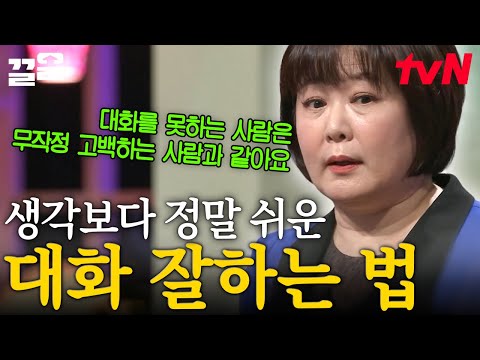 일방통행 대화🙅 이렇게만 말씀하시면 반은 갑니다! 방송인 이금희의 「대화 잘하는 방법」 | 어쩌다어른