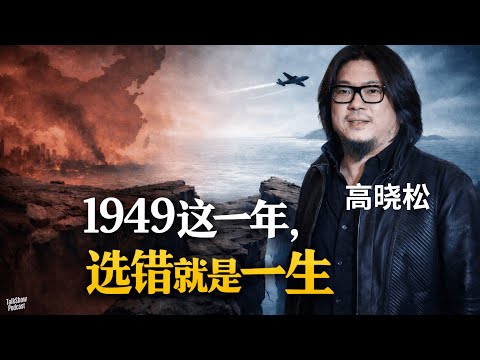 高晓松: 1949, 当历史逼你下注,输赢要用一生偿还 | 那些站在历史悬崖边的人,后来都怎样了? | 失败不是最可怕的,选错才是:1949 的精英命运清算 | 台湾 | 中国 | 大陆 | 台海局势