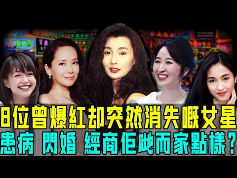 佢哋曾經紅到發紫但係突然消失!呢8位頂流女星有人重病退圈,有人閃嫁豪門被拋棄⋯⋯命運天差地別,佢哋而家點樣?【阿珍港你知】#八卦 #電影 #一代人的青春 #人生 #推薦 #tvb #退圈