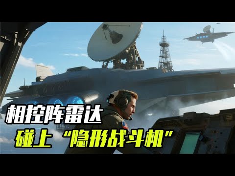 当相控阵雷达碰上“隐形战斗机”，会发生什么？详解它们的工作原理【科学火箭叔】