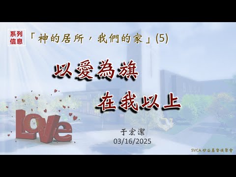 主日信息：「神的居所，我們的家」（5）：以愛為旗，在我以上   20250316 于宏潔