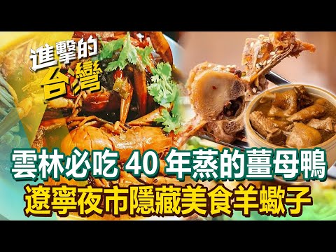 【2025最新】雲林必吃「40年蒸的薑母鴨」飄獨門中藥香！遼寧夜市隱藏美食「羊蠍子」香辣順口《進擊的台灣》第557集｜陳怡廷 (台北、雲林、台中、嘉義必吃美食)