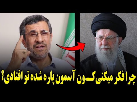 صحبت های بیسابقه احمدی نژاد خطاب به خامنه ای!پرا فکر میکنی کـ..ون آسمون پاره شده تو افتادی؟