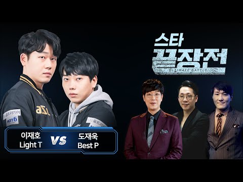 이재호 Light vs 도재욱 Best 스타 끝장전 Sc1-71