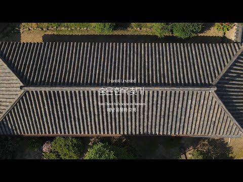 숨은한옥찾기 : 해남 윤철하 고택 Hanok Unveiled : Yun Cheol-ha’s house in Haenam (sponsored by Airbnb)