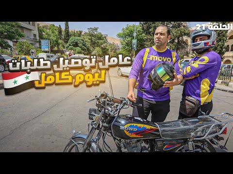 كيف الشعب السوري عايش🤔 ؟ توصيل طلبات 🇸🇾  الحلقة 21