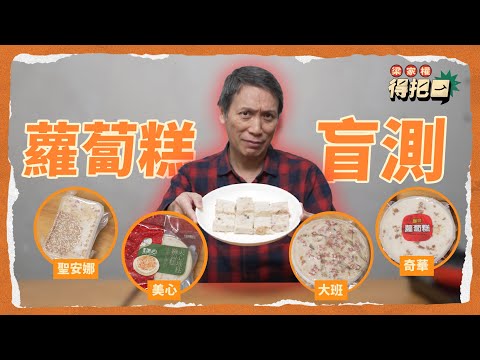 新年蘿蔔糕大比拼！4款盲測！有一款竟然食到酸味？配料多到好難切！邊間蘿蔔比例最好？｜得把口梁家權
