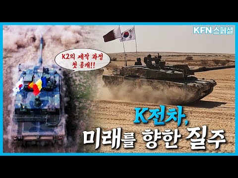 [특집다큐] K2전차, 새로운 방산강자가 된 이유? "K전차, 미래를 향한 질주" ★ K2전차 제작과정 전격공개 ▶ 기동력·화력·방호력의 기술적 비밀?ㅣ국방홍보원