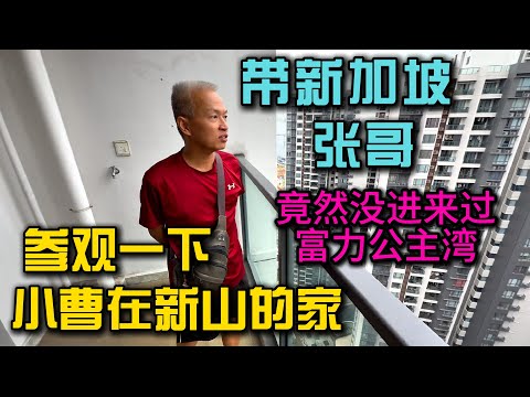 带新加坡张哥参观一下小曹在马来西亚新山的家，张哥第一次进来富力公主湾，吃了新山特色的美食把张哥送去关口生活VLOG