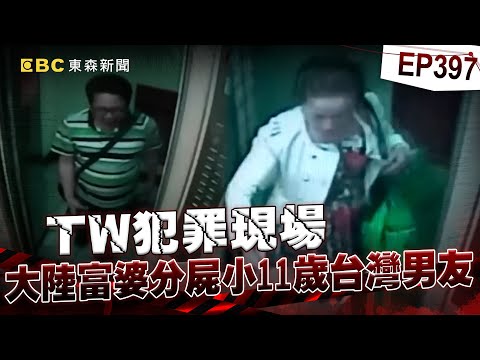 【TW犯罪現場EP397】大陸富婆投資「小11歲台灣男友百萬」遭冷血拋棄！由愛生恨「密謀下藥分屍」冷靜應訊嚇壞檢警【台灣啟示錄】