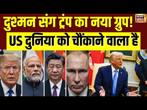 America News : अमेरिका बनाने जा रहा नया ग्रुप, दुश्मनों के साथ बैठेंगे Trump | Europe | G7 | N18G