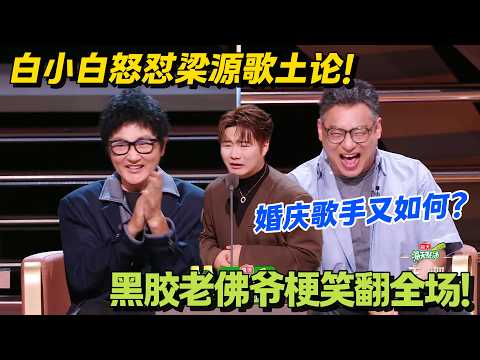 笑麻了！白小白调侃梁源藏 2 万张黑胶，老佛爷探索音乐世界！#主咖和Ta的朋友们 #脱口秀 #搞笑 #吐槽大会