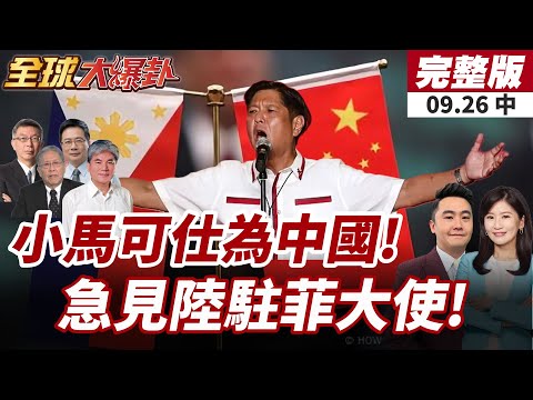 【#全球大爆卦中】小馬可仕會見大陸駐菲律賓大使黃溪連!強調南海爭議不能定義中菲關係! 20250926