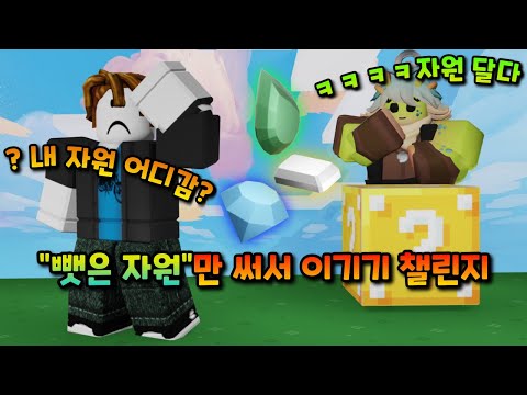 마일로로 훔친 자원만 써서 이기기 챌린지!ㅋㅋㅋㅋ【로블록스 배드워즈】뉴비천국