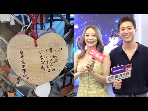 【甜到出糖尿病😭】同曾展望(GM)戴幸運手繩出活動 葉蒨文承認有求愛勇者要求私約 尷尬回應大結局同心鎖提前曝光