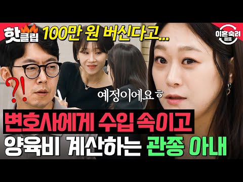 ＂오히려 마이너스입니다＂ 소득이 없는데 어떻게 합산해요; 변호사도 속인 관종 아내의 양육비 요구｜이혼숙려캠프｜JTBC 241017 방송