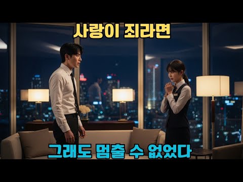 가난한 여대생이 마사지 일을 시작했는데, 첫 손님이 명문대 교수였다