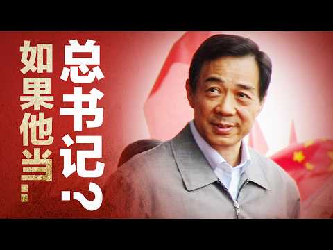 Would China be better off if Bo Xilai had become General Secretary? A detailed analysis of Bo's p...