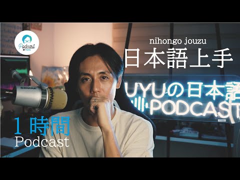 【1hour Podcast】「日本語上手」ってなんだろう？ (Japanese Radio for Listening practice)