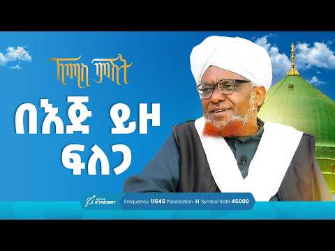 በእጅ ይዞ ፍለጋ | ኸሚስ ምሽት ክፍል 228 | የሸይኻችን ሰዓት | Khemis Mishit 228 #ኸሚስ_ምሽት  #minber_tv