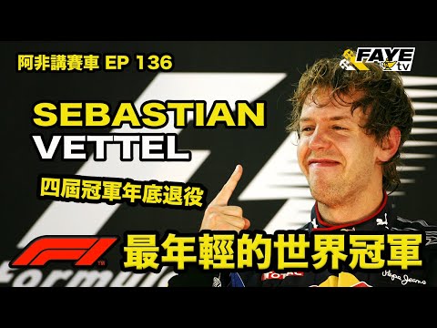 【冠軍傳奇】Sebastian Vettel - F1最年輕的世界冠軍｜今年季末退休，是光榮引退，還是黯然離開？｜阿非講賽車 － EP 136（廣東話／中文字幕）