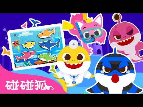 跟鯊魚一家玩躲貓貓 +更多 鯊魚寶寶 故事 動畫 卡通 連續播放 合集 🦈 鯊魚家族 鯊魚歌 | Baby Shark Pinkfong!