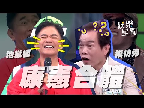 【爆笑精華】當康康遇上憲哥笑果掛保證！模仿Show難不倒地獄梗狂輸出｜三立娛樂星聞