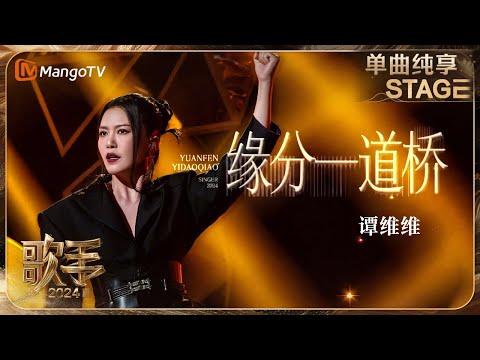 【歌手·单曲纯享】#谭维维《#缘分一道桥》女侠造型霸气开唱 一个人唱出了千军万马  | Singer 2024 EP11 | MangoTV