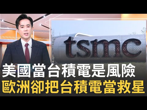 美國翻臉！關掉中國後門 台積電南京廠特權被收回 歐盟狂讚台灣！一年之內 德國小鎮被台積電徹底改寫｜侯建州 主持｜【MIT趨勢先知】20250908｜三立iNEWS