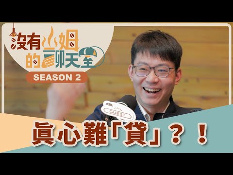 金檢變嚴＋收支比傳聞，房貸更難貸！？ 人生好難，到底怎麼貸才不被刷掉？｜【沒有山姆的聊天室】S2 Ep.38｜@gorgeousspace