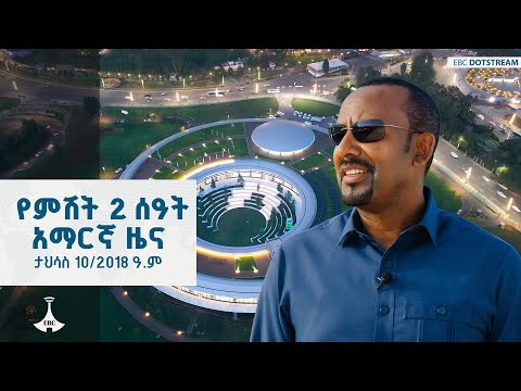 የምሽት 2 ሰዓት አማርኛ ዜና ... ታህሳስ 10/2018 ዓ.ም ETV | EBC | EBCDOTSTREAM