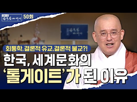 한국은 왜 세계 문명의 결론지인가?| 문광스님의 회통강연 결론적 불교 결론적 유교, 그리고 간방문화의 힘 | 문광스님의 한국학에세이 50회 전체영상 #문광스님