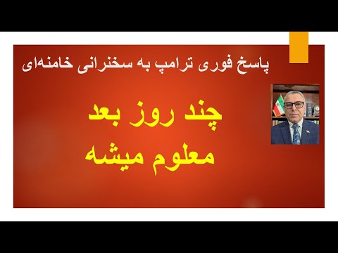 پاسخ فوری ترامپ به سخنرانی خامنه‌ای: چند روز بعد معلوم میشه