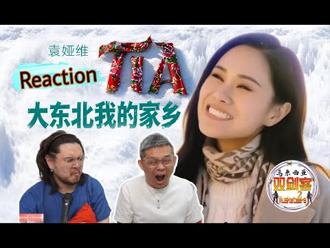 Tia袁娅维《大东北我的家乡》强大肉嗓撼赢AI！洗脑神曲让双剑客彻底沦陷了！||2Musketeers Reaction马来西亚双剑客［REACTION］