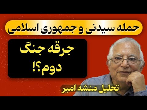 حمله سیدنی و سایه رژیم بر آن: اسرائیل چه خواهد کرد؟ جرقه جنگ دوم؟! تحلیل منشه امیر