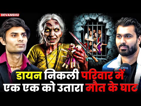 डायन निकली परिवार में एक एक को उतारा मौत के घाट😱 | ft.@Devanshupathak | Real Horror Experience 💀🔮😱