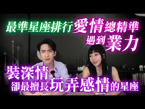 【戀愛腦注意!!!】愛情總遇到「業力對象」的星座？分手爆前任黑料的星座？最會裝深情卻玩弄感情的星座？【星座排行榜】#神準 #戀愛雷達