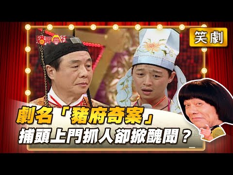 【豬哥會社】劇名「豬府奇案」 捕頭上門抓人卻掀醜聞？ │2021.04.03 Chu Ke-Liang's Return