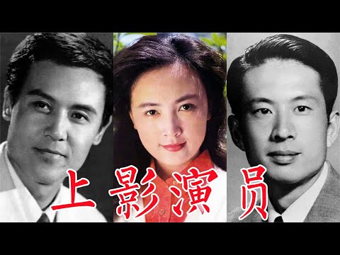 60位上海电影制片厂演员：赵丹、张瑞芳、上官云珠、孙道临、冯喆