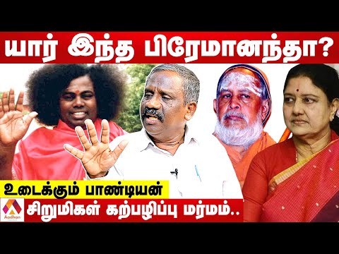பிரேமானந்தா சாமியார் உண்மைமுகம் - பாண்டியன் பரபரப்பு தகவல்கள் - பாண்டியன்|கொடி பறக்குது |Aadhan News