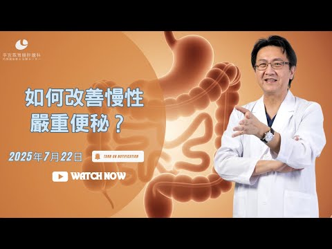 ｜直播｜如何改善慢性嚴重便秘？｜腸胃霖負擔｜