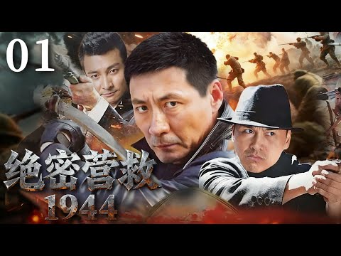 Top Secret Rescue 1944 01 | 1944 life-or-death mission:cross-border raid,secret games,heroic legend!
