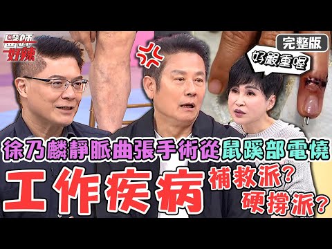 工作疾病補救派OR硬撐派？徐乃麟靜脈曲張手術從「鼠蹊部電燒」隔日搭機去拍戲？王瑞玲10隻手指長骨刺「打骨釘+人工關節」拉直？！【#醫師好辣】20251115 完整版 EP1758 柯世祐 王瑞玲