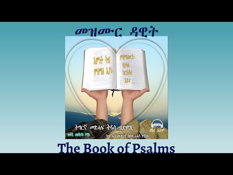 Tigrigna Audio Bible, Listen to The Book of Psalms | ንባብ መጽሓፍ መዝሙር ዳዊት